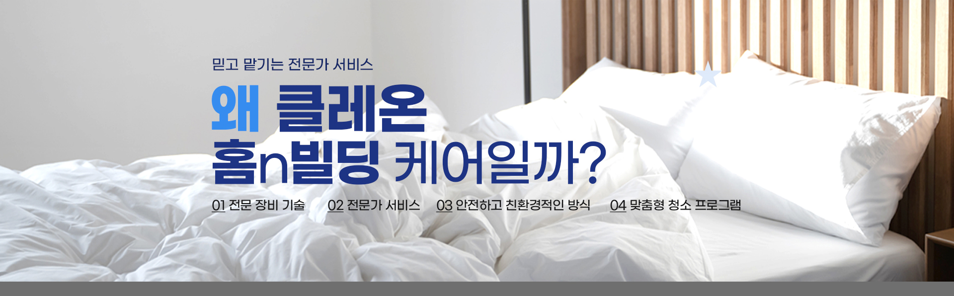 클레온 홈빌딩케어 메인 배너